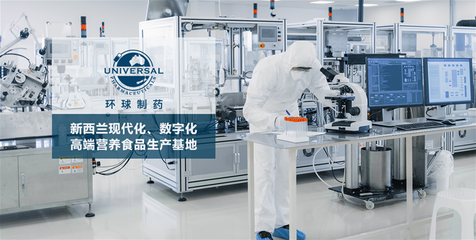 保健食品與營養(yǎng)食品全品類生產(chǎn)加工基地 新西蘭環(huán)球制藥集團茶葉制品生產(chǎn)