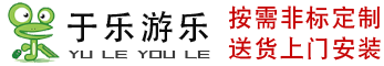 安徽于樂游樂設備有限公司